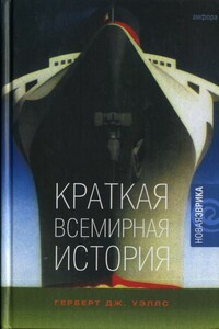 Краткая всемирная история - Герберт Уэллс