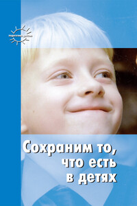 Сохраним то, что есть в детях - Мария Борисовна Зацепина, Валентина Николаевна Шацкая