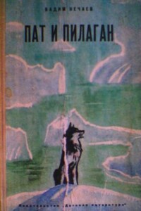 Пат и Пилаган - Вадим Викторович Нечаев