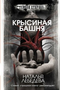 Крысиная башня - Наталья Сергеевна Лебедева