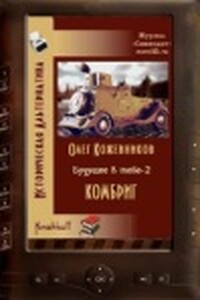 Будущее в тебе 2. Комбриг