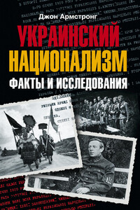 Украинский национализм. Факты и исследования - Джон Армстронг