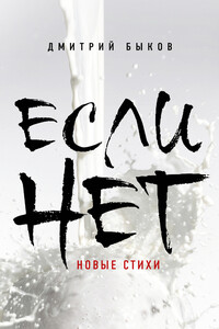 Если нет - Дмитрий Львович Быков