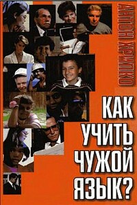 Как учить чужой язык? - Антон Викторович Хрипко