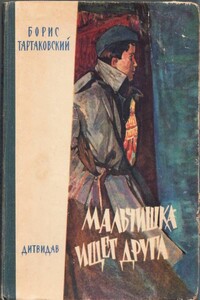 Мальчишка ищет друга - Борис Семенович Тартаковский
