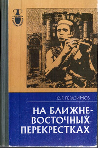 На ближневосточных перекрестках - Олег Герасимович Герасимов