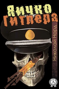 Яичко Гитлера - Николай Иванович Норд