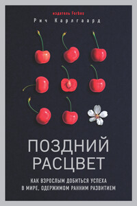 Поздний расцвет - Рич Карлгаард