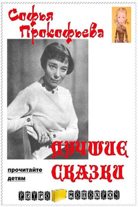 Лучшие сказки Софьи Прокофьевой - Софья Леонидовна Прокофьева