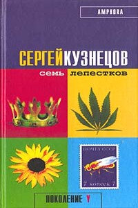 Семь лепестков - Сергей Юрьевич Кузнецов