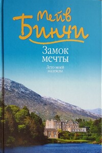 Замок мечты. Лето моей надежды - Мейв Бинчи