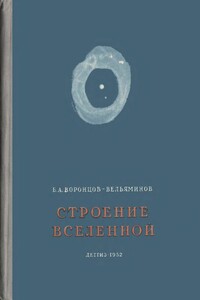 Строение вселенной - Борис Александрович Воронцов-Вельяминов