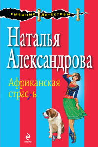 Африканская страсть - Наталья Николаевна Александрова