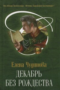 Декабрь без Рождества - Елена Петровна Чудинова