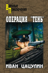 Операция «Тень» - Иван Константинович Цацулин