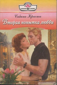 Вторая попытка любви - Сабина Кристи