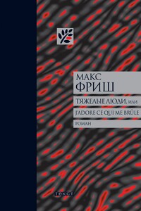 Тяжелые люди, или J’adore ce qui me brûle - Макс Фриш