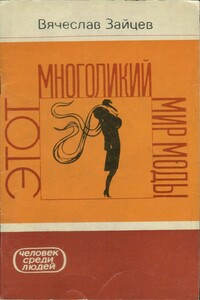 Этот многоликий мир моды - Вячеслав Михайлович Зайцев