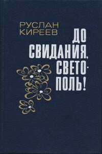 До свидания, Светополь! - Руслан Тимофеевич Киреев