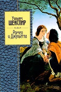 Ромео и Джульетта - Уильям Шекспир