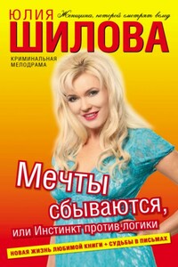 Мечты сбываются, или Инстинкт против логики - Юлия Витальевна Шилова