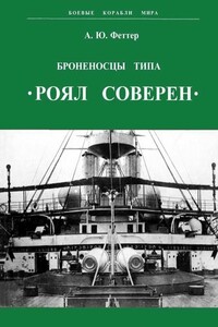 Броненосцы типа «Роял Соверен» - А Ю Феттер