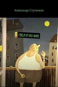 Облунение - Александр Юрьевич Ступников
