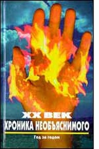 XX век. Хроника необъяснимого. Время - Назад - Николай Николаевич Непомнящий
