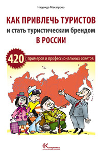 Как привлечь туристов и стать туристическим брендом в России - Надежда Сергеевна Макатрова