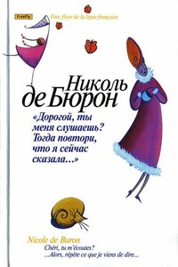 Дорогой, ты меня слушаешь? Тогда повтори, что я сейчас сказала… - Николь де Бюрон