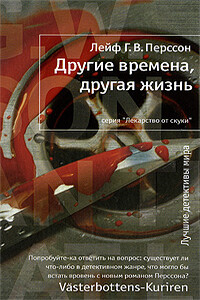 Другие времена, другая жизнь - Лейф Густав Вилли Перссон