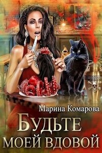 Будьте моей вдовой - Марина Сергеевна Комарова