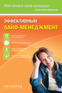 Эффективный лайф-менеджмент - Анастасия Борисова