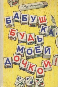 Бабушка, будь моей дочкой! - Аделаида Александровна Котовщикова