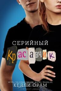 Серийный красавчик - Келли Орам