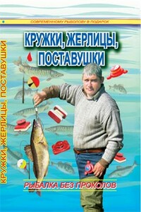 Кружки, жерлицы, поставушки - рыбалка без проколов - Сергей Георгиевич Смирнов, Александр Владимирович Пышков