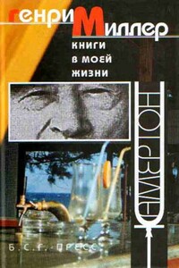 Эссе - Генри Миллер