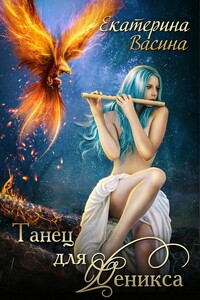 Танец для Феникса - Екатерина Юрьевна Васина