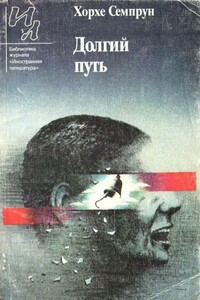 Долгий путь - Хорхе Семпрун