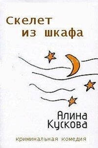 Скелет из шкафа - Алина Кускова