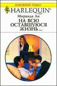 На всю оставшуюся жизнь - Миранда Ли