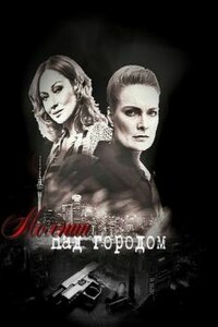 Молнии над городом - Надя Кадышень, Лада Келлер
