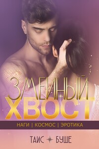 Змеиный хвост - Таис Буше