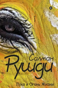 Лука и огонь жизни - Ахмед Салман Рушди