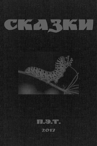 Сказки - Вадим Астанин