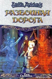Разбойничья дорога - Дэйв Дункан