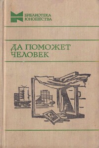 Да поможет человек - Михаил Николаевич Алексеев, Николай Семенович Евдокимов