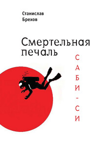Смертельная печаль. Саби-си - Станислав Брехов