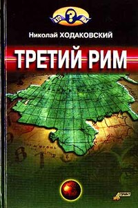 Третий Рим - Николай Иванович Ходаковский