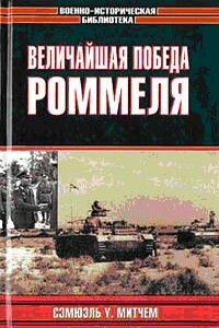 Величайшая победа Роммеля - Сэмюэль У Митчем